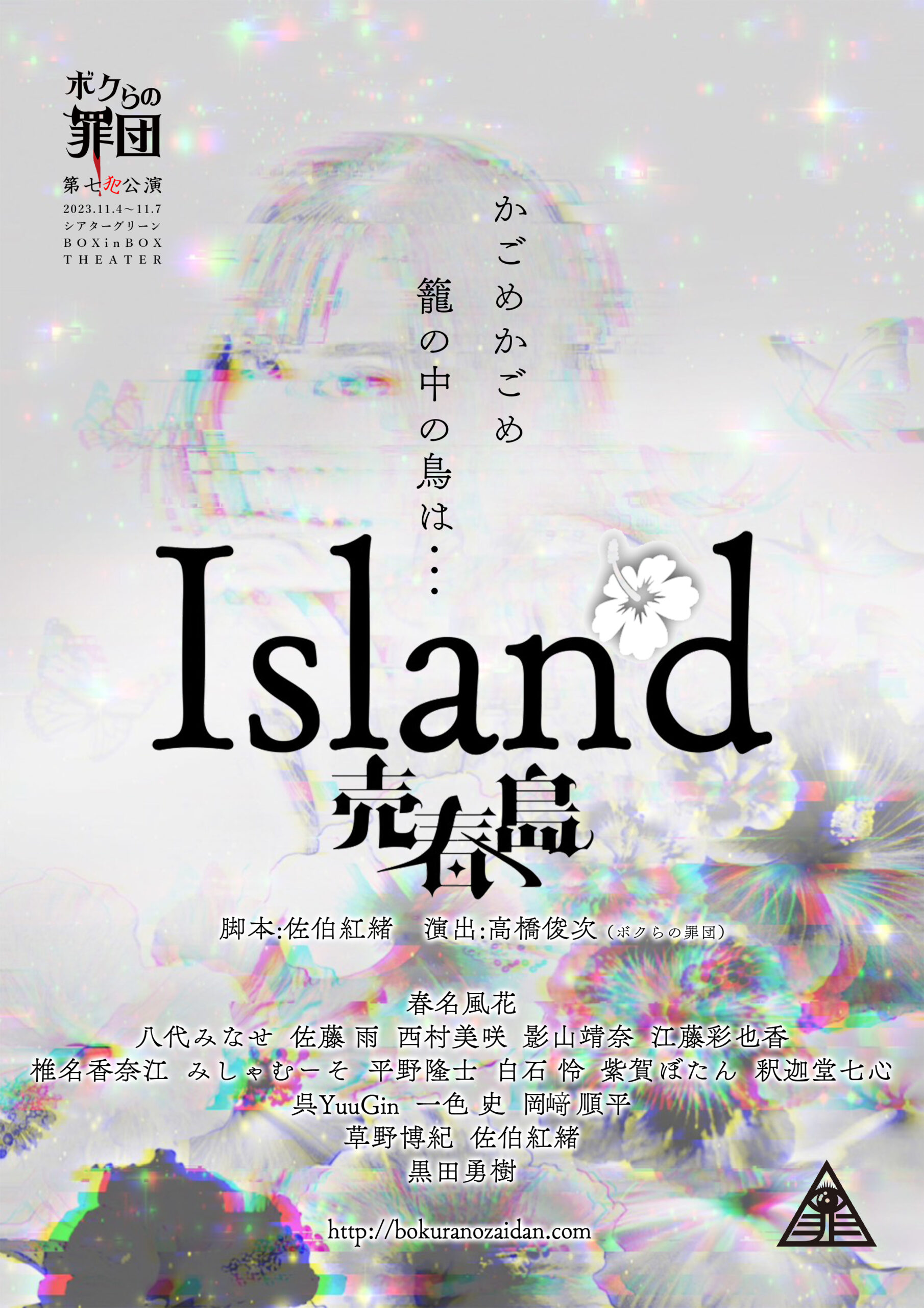 第七犯公演『Island-売春島-』