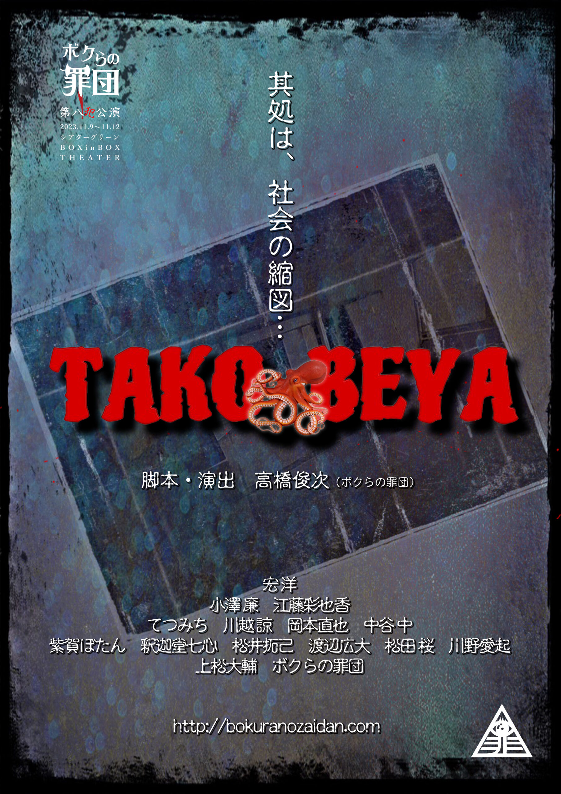 第八犯公演『TAKO-BEYA』